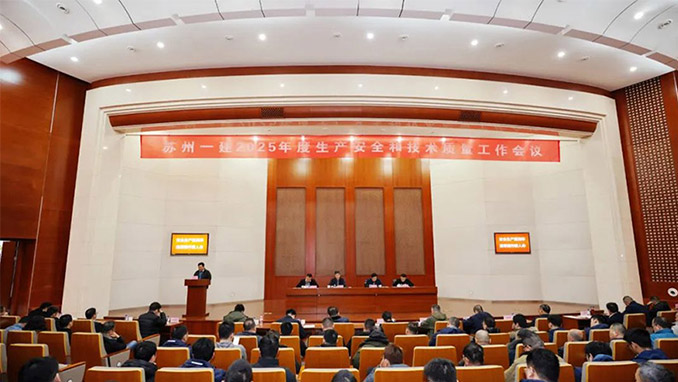 聚焦整年目的使命，，，，，开局争先！集团公司召开2025年度生产清静和手艺质量事情聚会